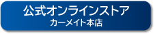 公式オンラインストア カーメイト本店