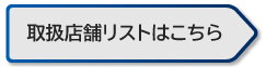 取扱店舗リスト