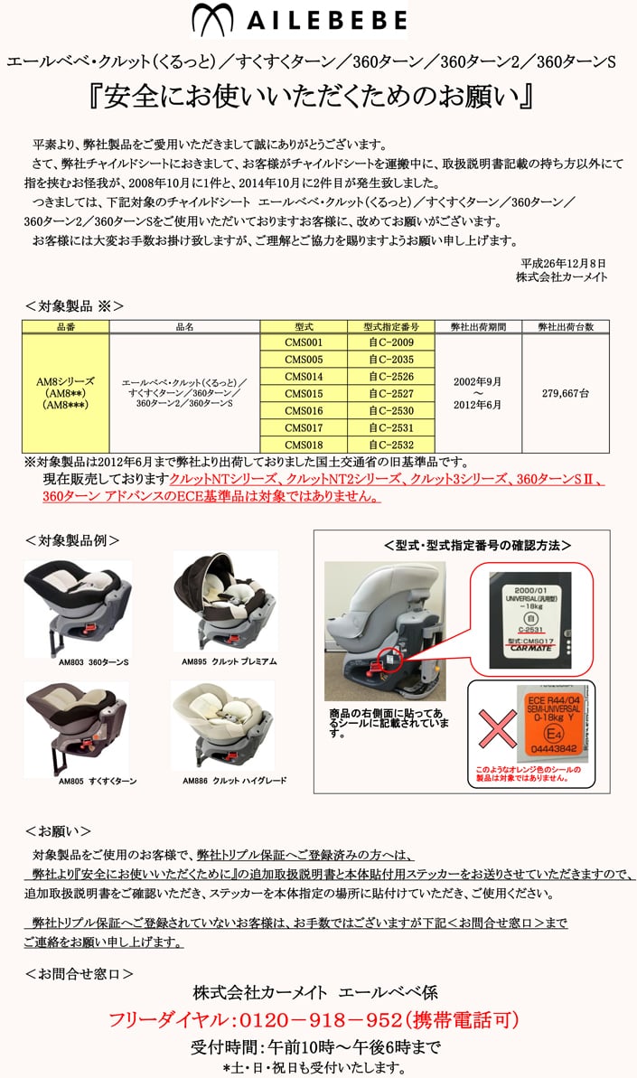 重要なお知らせ | 日本製チャイルドシート エールベベ AILEBEBE 公式サイト