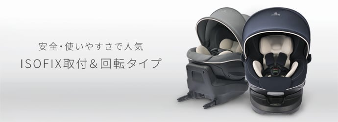 ご案内 | 日本製チャイルドシート エールベベ AILEBEBE 公式サイト